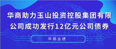 华商助力玉山投资控股集团成功发行12亿元公司债券
