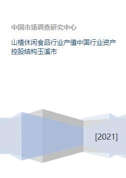 山楂休闲食品行业产值中国行业资产控股结构玉溪市